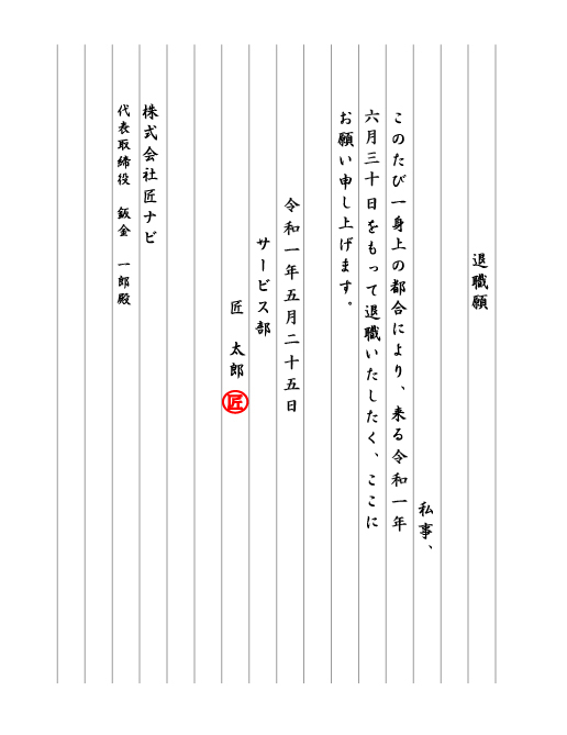 退職願