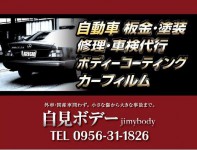 自見ボデー