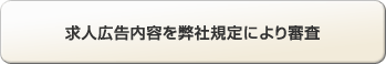 求人広告内容を弊社規定により審査