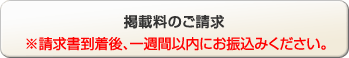 掲載料のご請求 ※請求書到着後、一週間以内にお振込ください