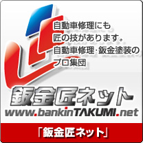 板金塗装の集客支援サイト 鈑金匠ネット