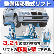 自動車整備用移動式リフト