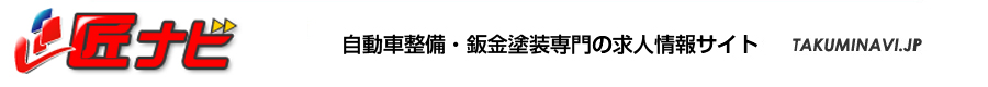 自動車　整備士　板金塗装の求人情報 「匠ナビ」