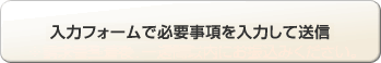 フォームで必要事項を入力して送信