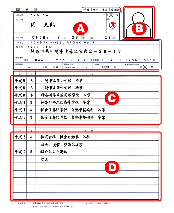 匠ナビ専用履歴書の記入例1